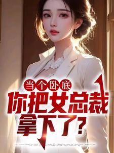 陈寻的完整故事在哪里？读当个卧底，你把女总裁拿下了？小说