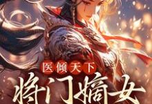 医倾天下：将门嫡女无敌沐昭昭宁晏清，医倾天下：将门嫡女无敌小说免费阅读-芥末文学