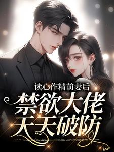 《读心作精前妻后，禁欲大佬天天破防》小说大结局免费试读 苏灵雨霍焰小说