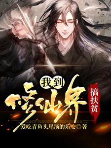我到修仙界搞扶贫免费阅读，我到修仙界搞扶贫徐匀成