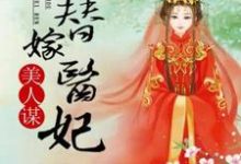 小说《美人谋：替嫁医妃》章节免费阅读-芥末文学