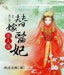 小说《美人谋：替嫁医妃》章节免费阅读