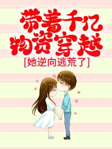 主角虞棠萧夜宁小说完结版在线阅读，带着千亿物资穿越，她逆向逃荒了免费看