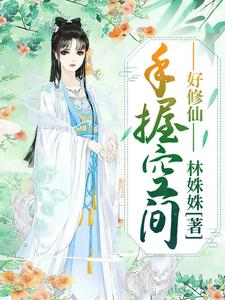 完结版《手握空间好修仙》免费阅读