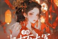 完结版《手握七十万大军，本公主无敌了》章节阅读-芥末文学