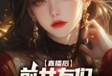 完结版《直播后，前女友们总想再续前缘》章节阅读-芥末文学