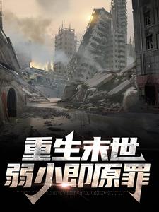 顾诚为主角的小说好看吗？免费读重生末世：弱小即原罪