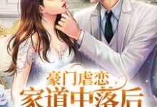 完结版《豪门虐恋：家道中落后我提出离婚了》章节阅读-芥末文学