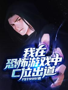 完结版《我在恐怖游戏中C位出道》章节阅读