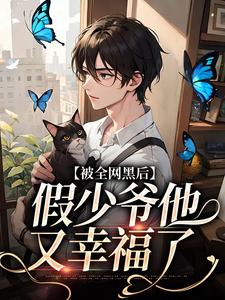 完结版《被全网黑后，假少爷他又幸福了》章节阅读