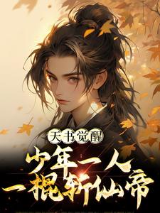 小说《天书觉醒：少年一人一棍斩仙帝》章节免费阅读