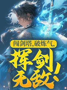 完结版《闯剑塔，破炼气，挥剑无敌！》在线免费阅读