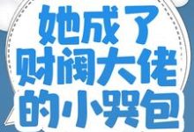 师父破产后，她成了财阀大佬的小哭包小说完结版章节免费阅读-芥末文学