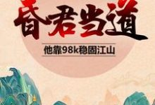 高绍义小说在线章节免费阅读（昏君当道：他靠98k稳固江山无弹窗无删减）-芥末文学