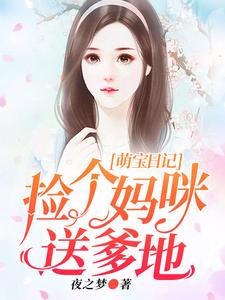 完结版《萌宝日记：捡个妈咪送爹地》章节阅读