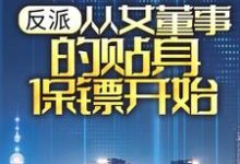 反派：从女董事的贴身保镖开始（楚歌）在线免费阅读-芥末文学