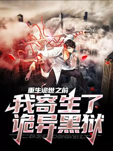 苏白唐若云是哪本书的主角？重生诡世之前，我寄生了诡异黑狱免费读