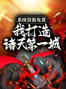 免费在线阅读系统资源免费，我打造诸天第一城小说的正规网站有哪些？