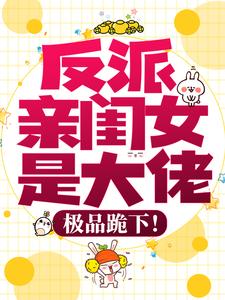 完结版《反派亲闺女是大佬，极品跪下！》在线免费阅读