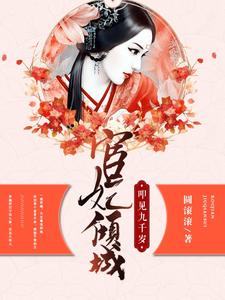 已完结小说《宦妃倾城：叩见九千岁》章节免费阅读