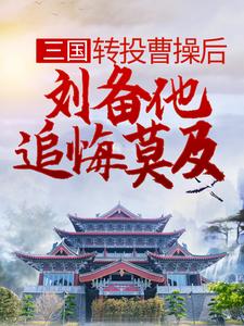 杨凌糜贞是哪本书的主角？寻找三国：转投曹操后，刘备他追悔莫及免费阅读