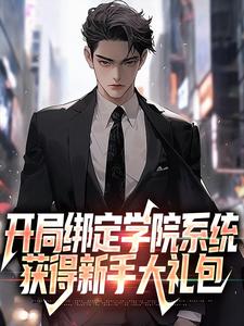 完结版《开局绑定学院系统，获得新手大礼包》章节目录在线阅读