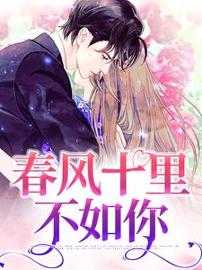 完结版《春风十里不如你》章节阅读