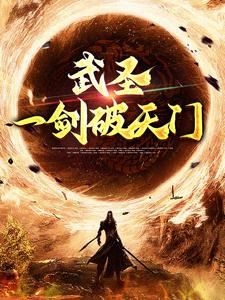 《武圣：一剑破天门》小说大结局免费试读 林枫小说