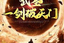 完结版《武圣：一剑破天门》章节阅读-芥末文学