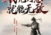 《玄幻：我凭剑意就能无敌》小说主角沈放欧楚古峰章节章节免费在线阅读-芥末文学