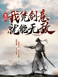 《玄幻：我凭剑意就能无敌》小说主角沈放欧楚古峰章节章节免费在线阅读