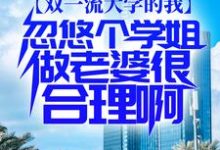 寻找能够免费阅读双一流大学的我，忽悠个学姐做老婆很合理啊小说的平台-芥末文学