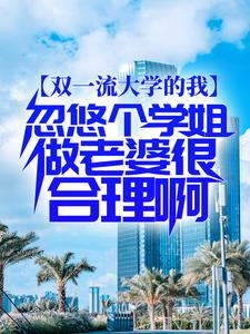 寻找能够免费阅读双一流大学的我，忽悠个学姐做老婆很合理啊小说的平台