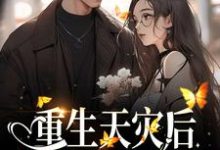 完结版《重生天灾后，打造人类堡垒》在线免费阅读-芥末文学