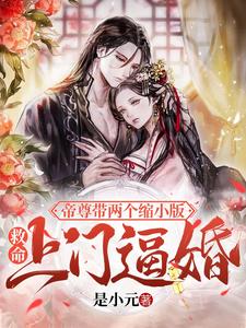 完结版《救命！帝尊带两个缩小版上门逼婚》章节阅读