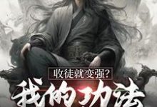 完结版《收徒就变强？我的功法全靠编》在线免费阅读-芥末文学