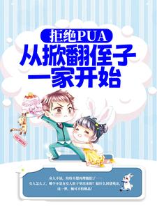 《拒绝PUA，从掀翻侄子一家开始》小说大结局免费试读 叶支花小说