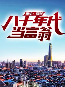 重生：回到八十年代当富翁