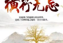 顾清风小说《我在妖魔世界横行无忌》在线阅读-芥末文学