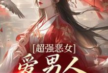 在线寻找超强恶女：爱男人，更爱江山小说的无删减版本-芥末文学