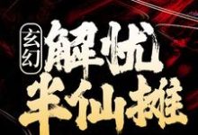 完结版《玄幻：解忧半仙摊》章节阅读-芥末文学