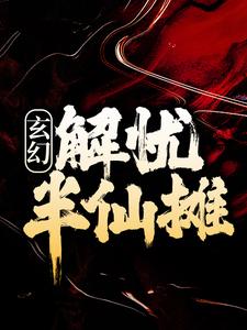 完结版《玄幻：解忧半仙摊》章节阅读