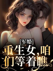 小说《军婚：重生女，咱们等着瞧》章节免费阅读