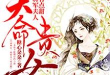 天命贵女：将军夫人有点甜这本小说在哪里可以看？哪里有免费试读章节？-芥末文学