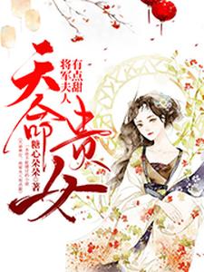 天命贵女：将军夫人有点甜这本小说在哪里可以看？哪里有免费试读章节？