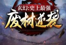 玄幻：史上最强废材逆袭陆仁，玄幻：史上最强废材逆袭在线无弹窗阅读-芥末文学