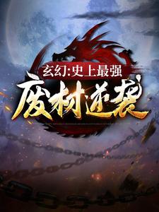 完结版《玄幻：史上最强废材逆袭》章节目录在线阅读