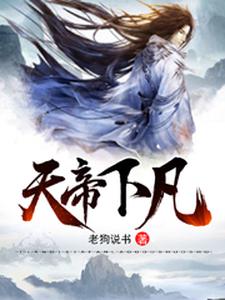 完结版《天帝下凡》章节阅读