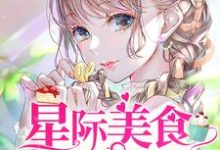 《星际美食供应商》全集免费在线阅读（宁殊苏遇林南宫离应知时）-芥末文学