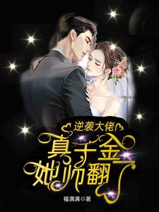 完结版《逆袭大佬：真千金她帅翻了》章节阅读